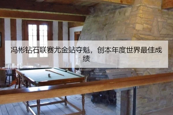 冯彬钻石联赛尤金站夺魁，创本年度世界最佳成绩